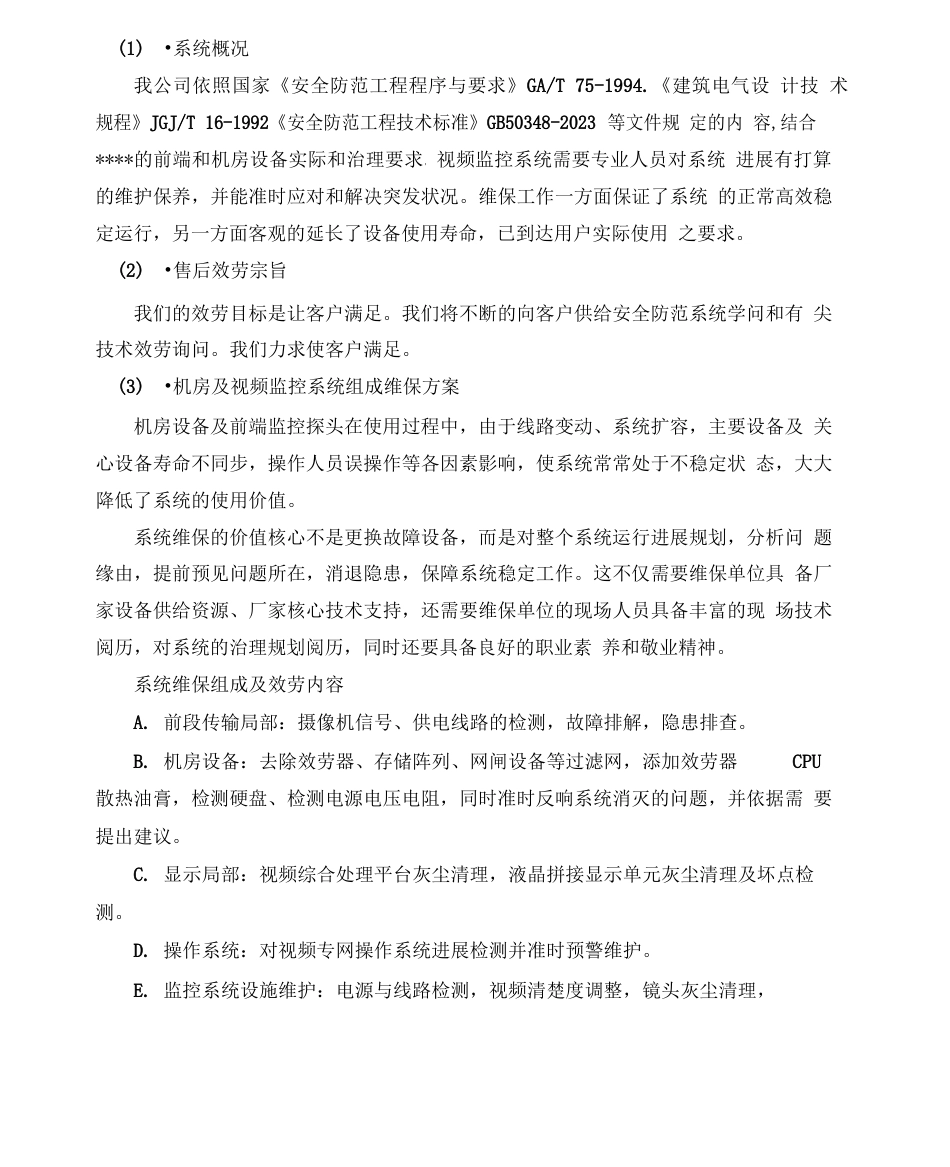 视频监控维护方案_第1页