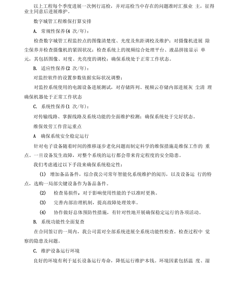 视频监控维护方案_第2页