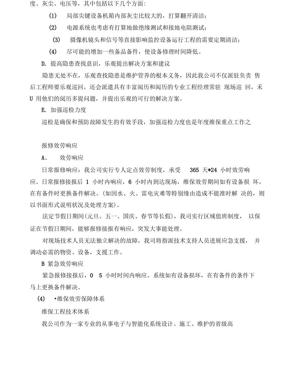视频监控维护方案_第3页