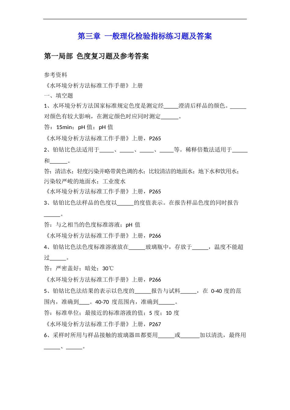 水质一般理化检验指标练习题及答案_第1页