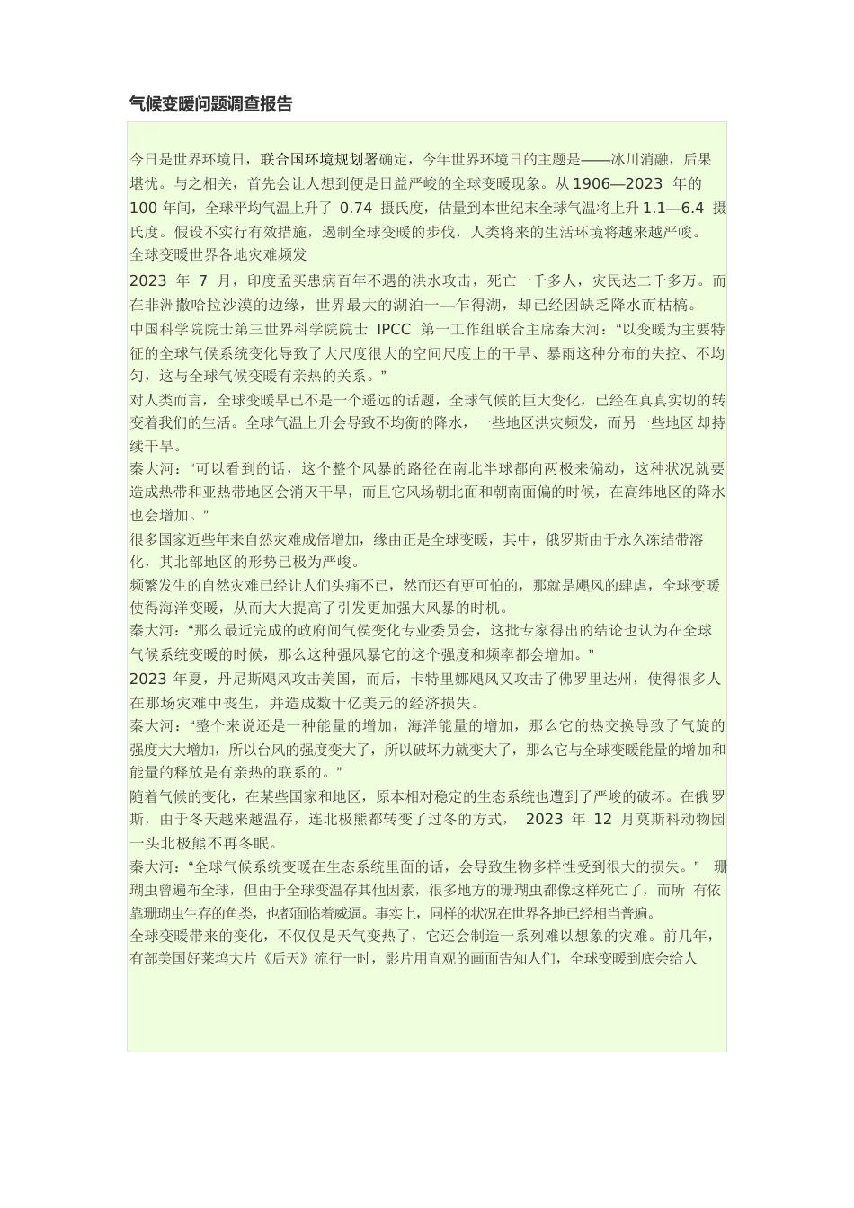 气候变暖问题调查报告_第1页