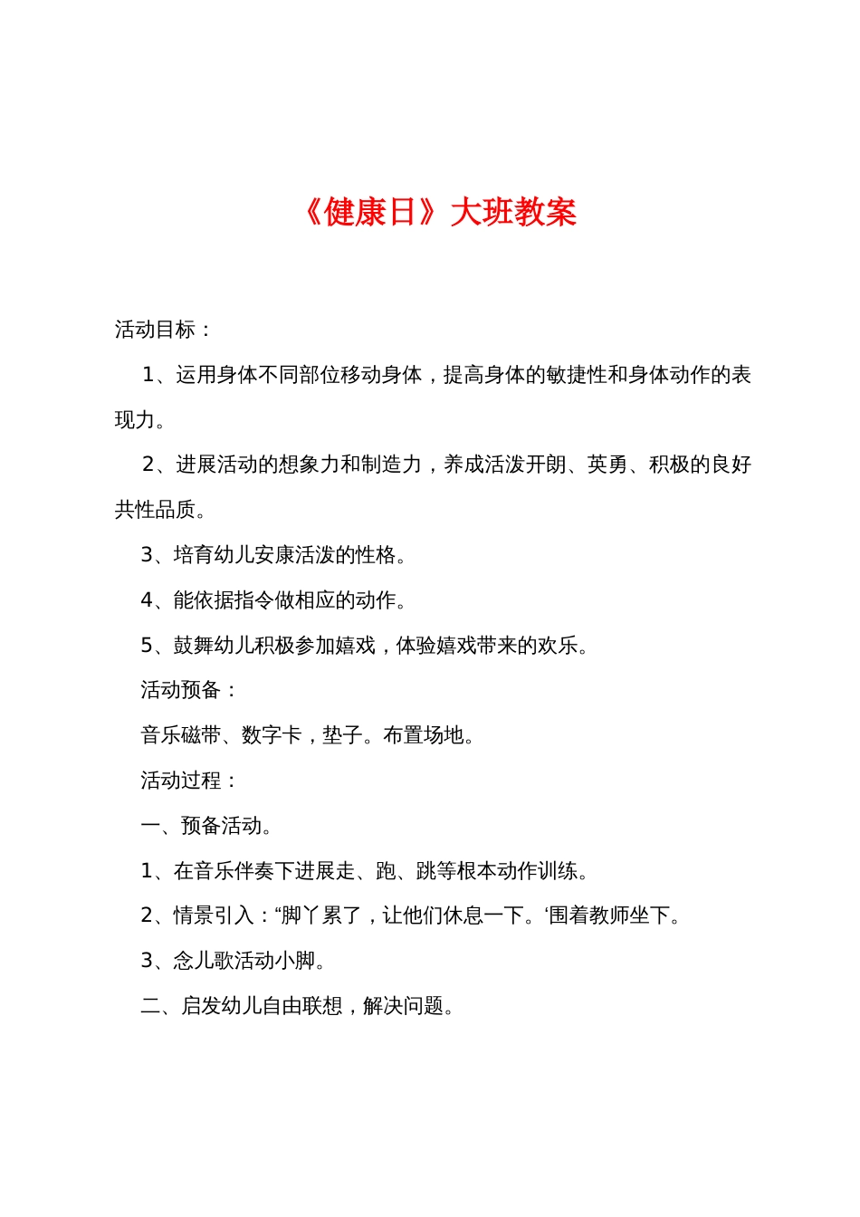 《健康日》大班教案_第1页