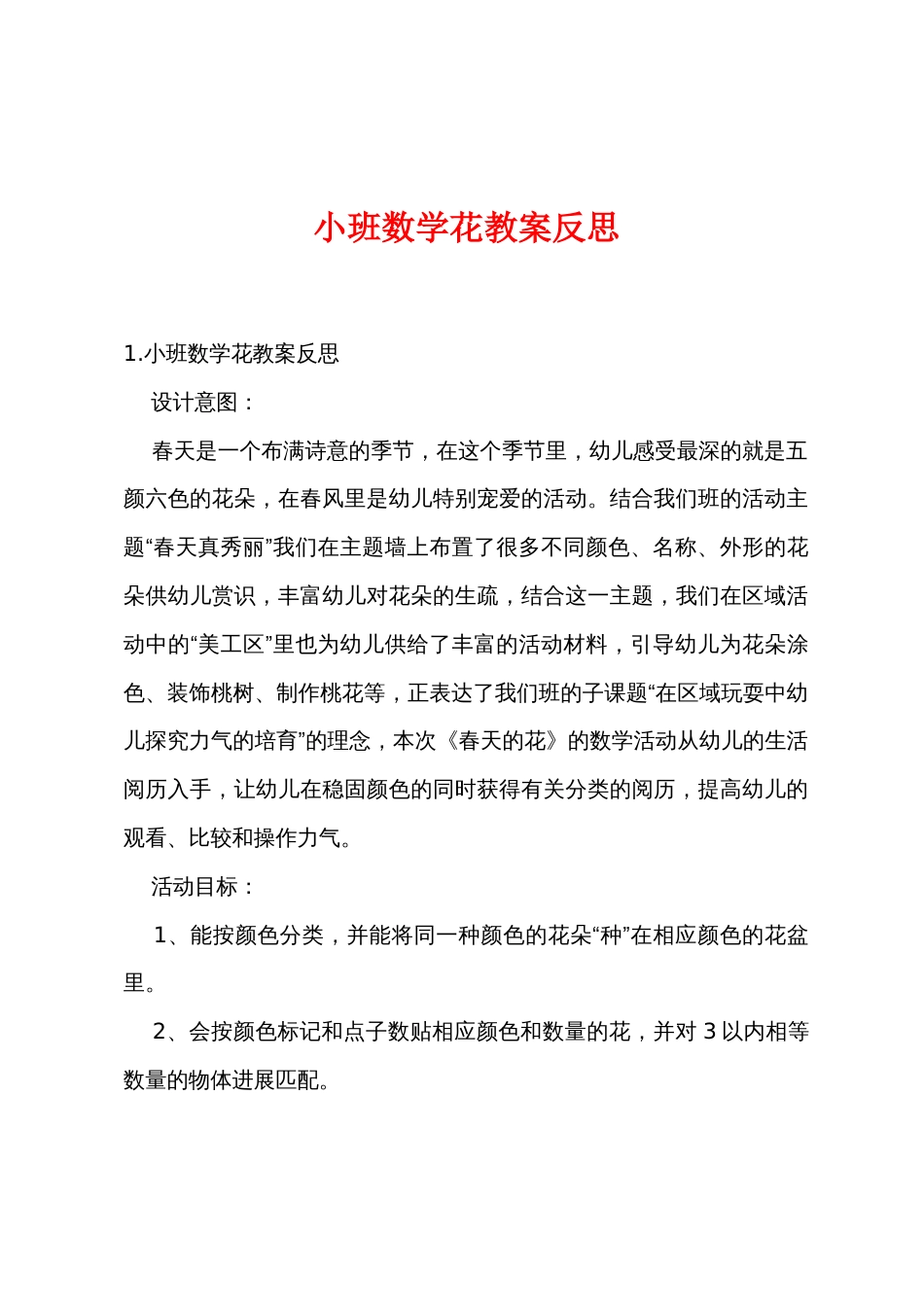 小班数学花教案反思_第1页
