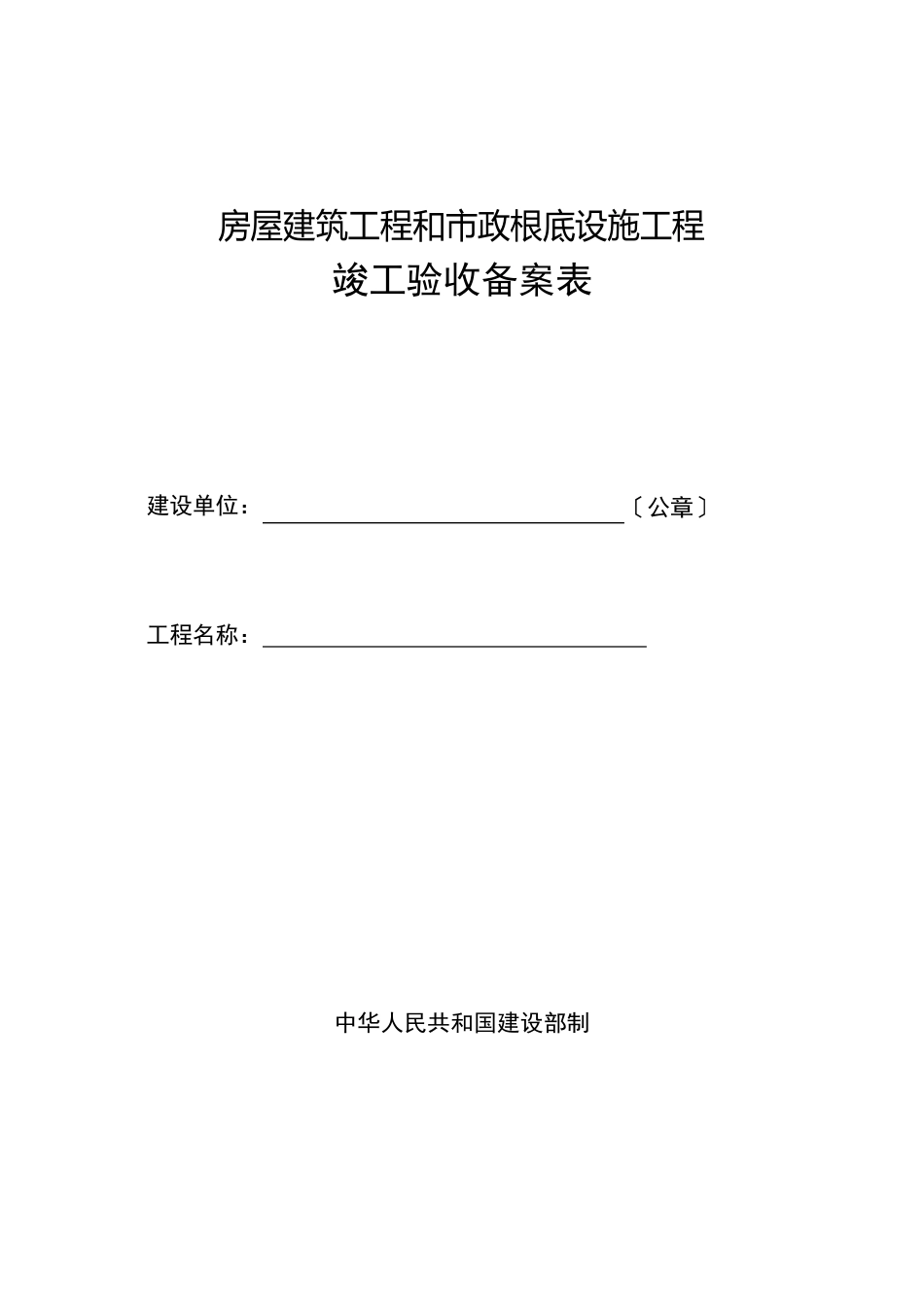 房屋建筑工程和市政基础设施工程竣工验收备案表_第1页