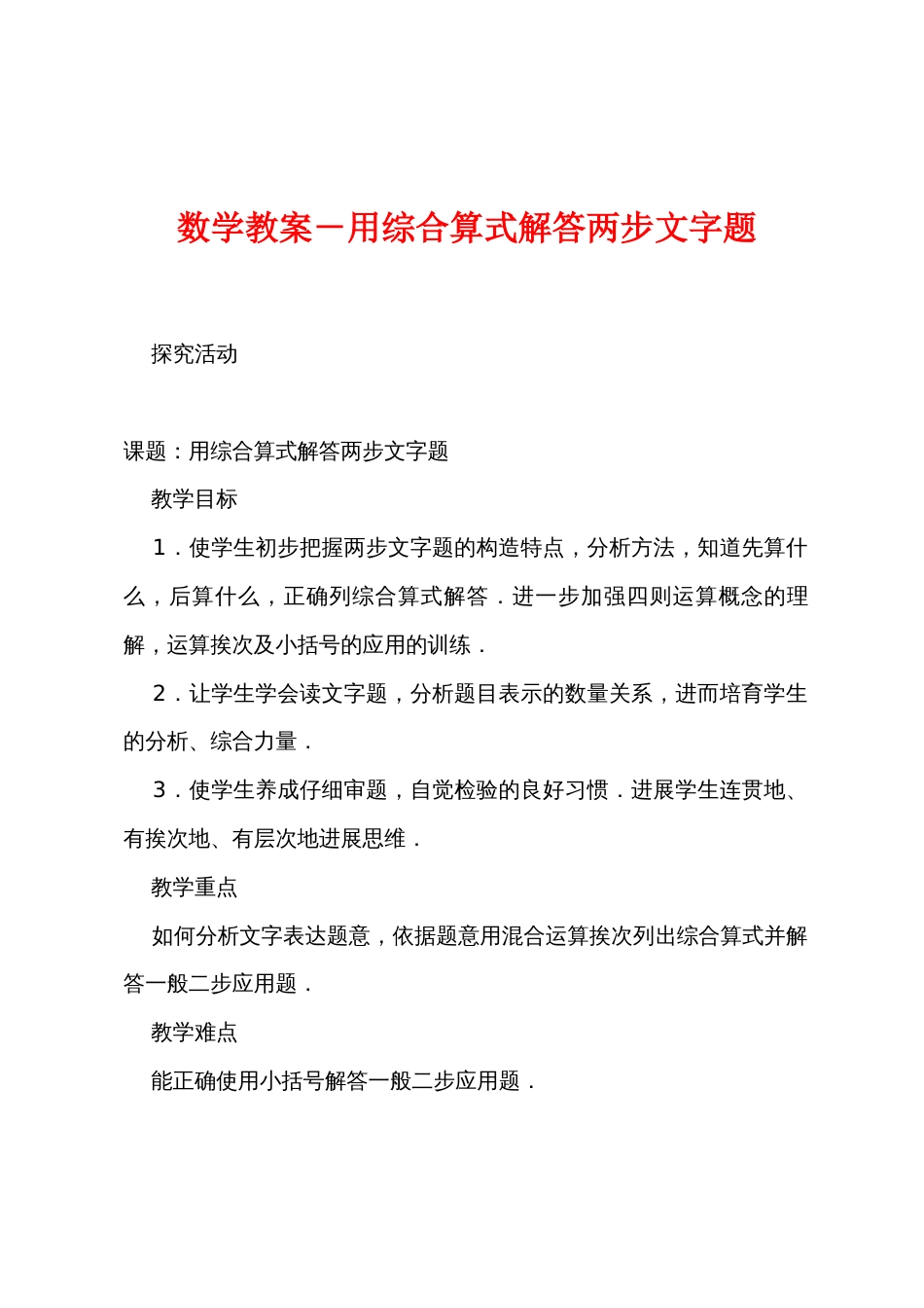 数学教案－用综合算式解答两步文字题_第1页