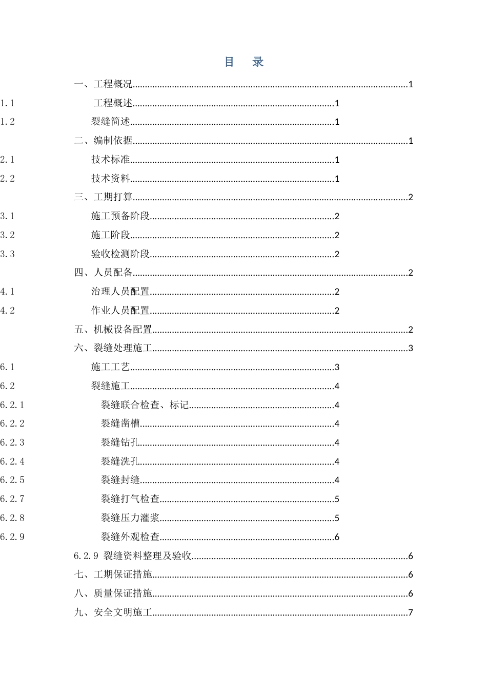 裂缝注浆施工方案石漫滩_第2页