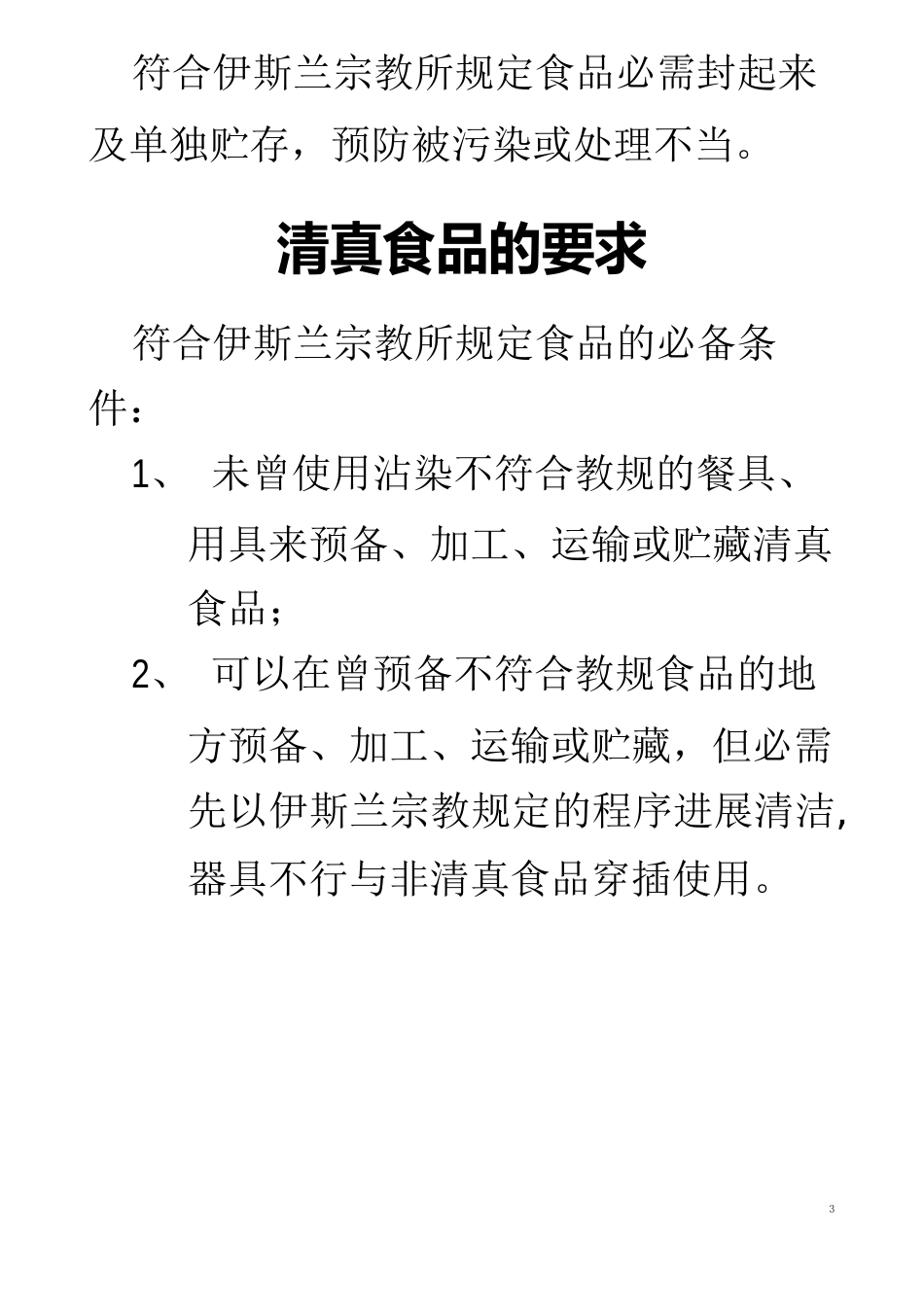 清真食品制作准则和要求_第2页