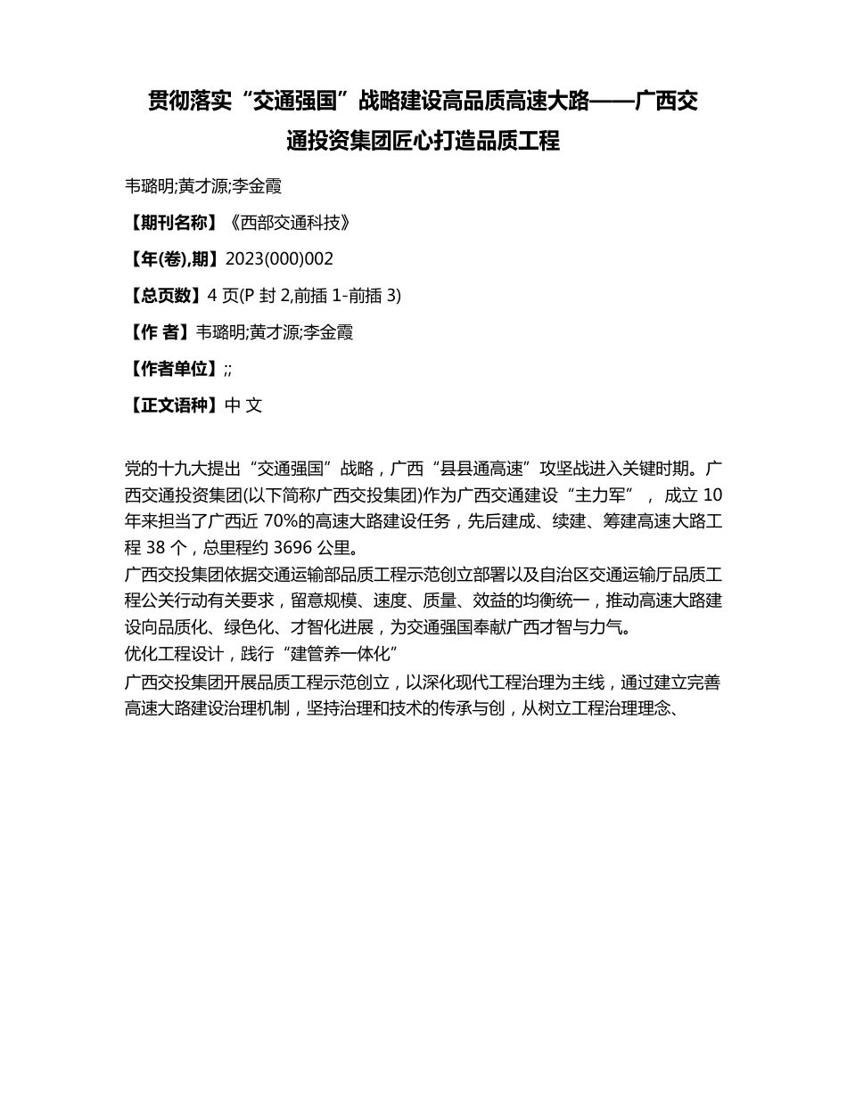 贯彻落实“交通强国”战略建设高品质高速公路——广西交通投资集团匠心打造品质工程_第1页