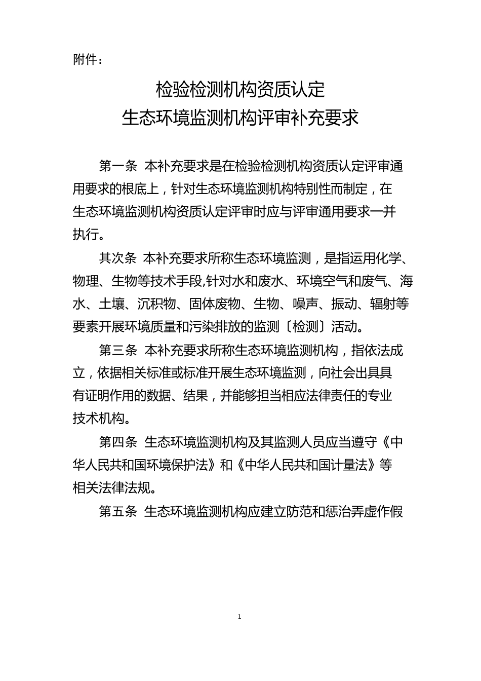 检验检测机构资质认定生态环境监测机构评审补充要求_第1页