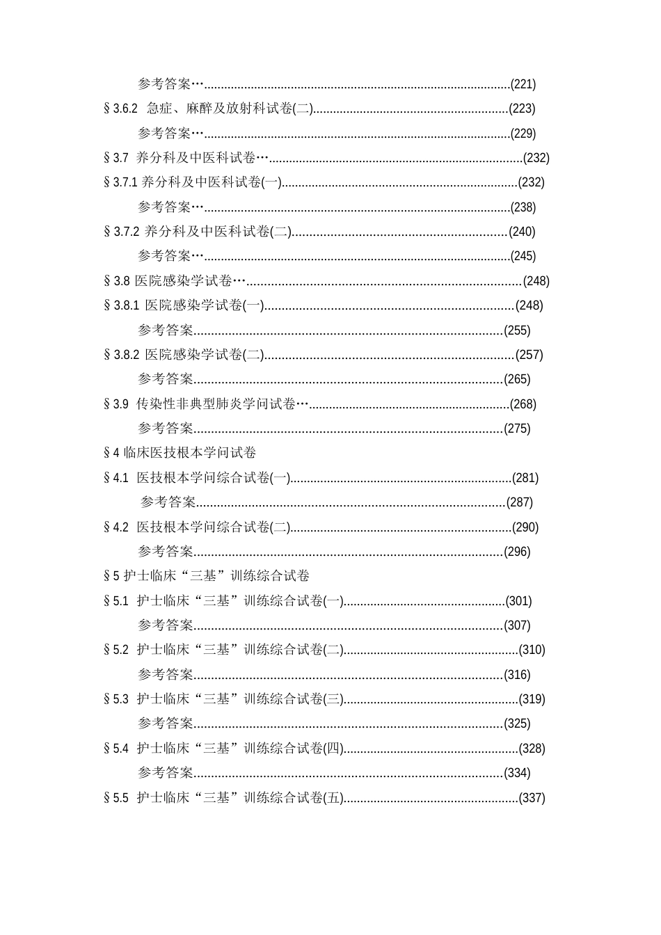 医学临床三基训练试题集(护士分册)_第3页