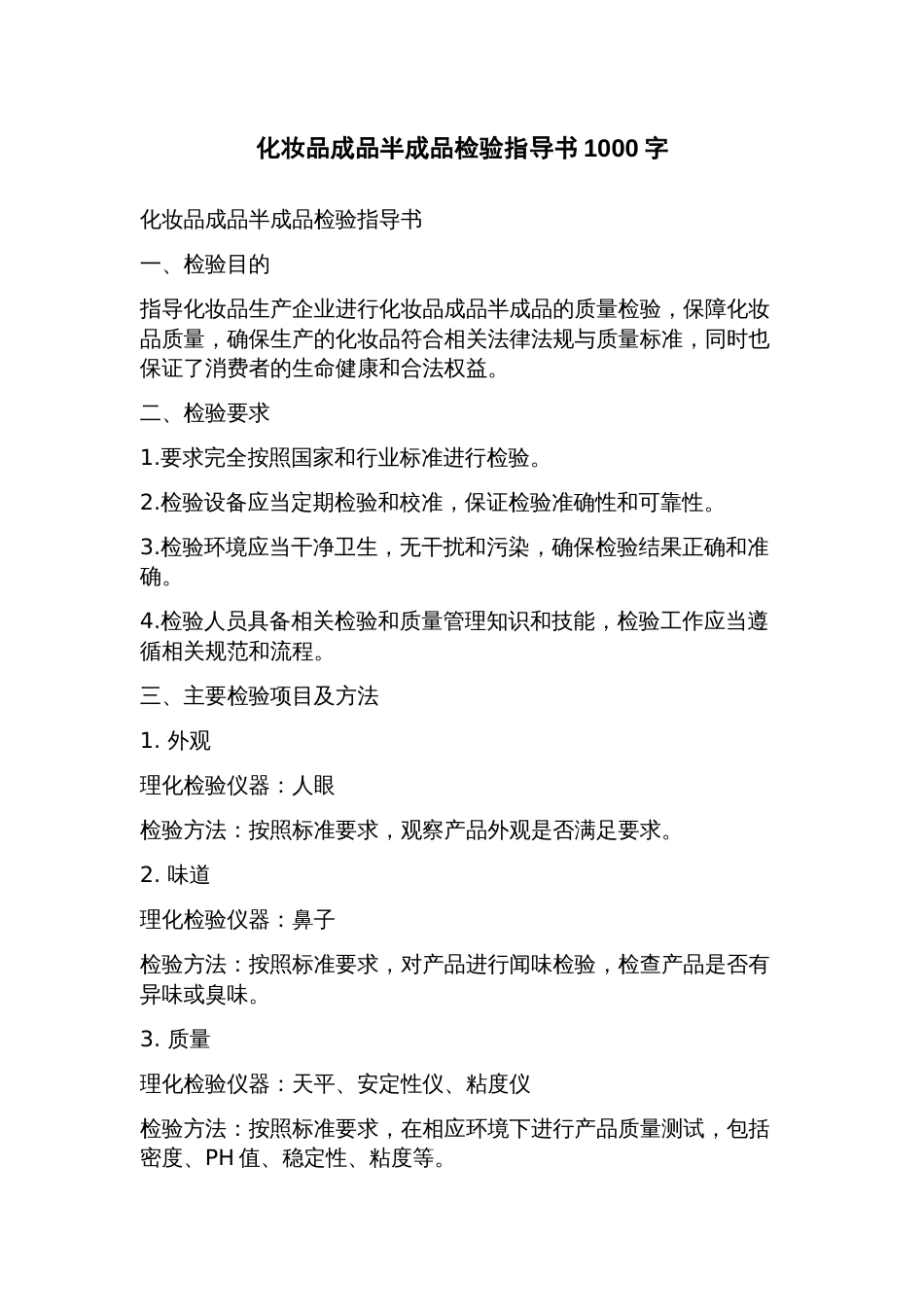 化妆品成品半成品检验指导书_第1页
