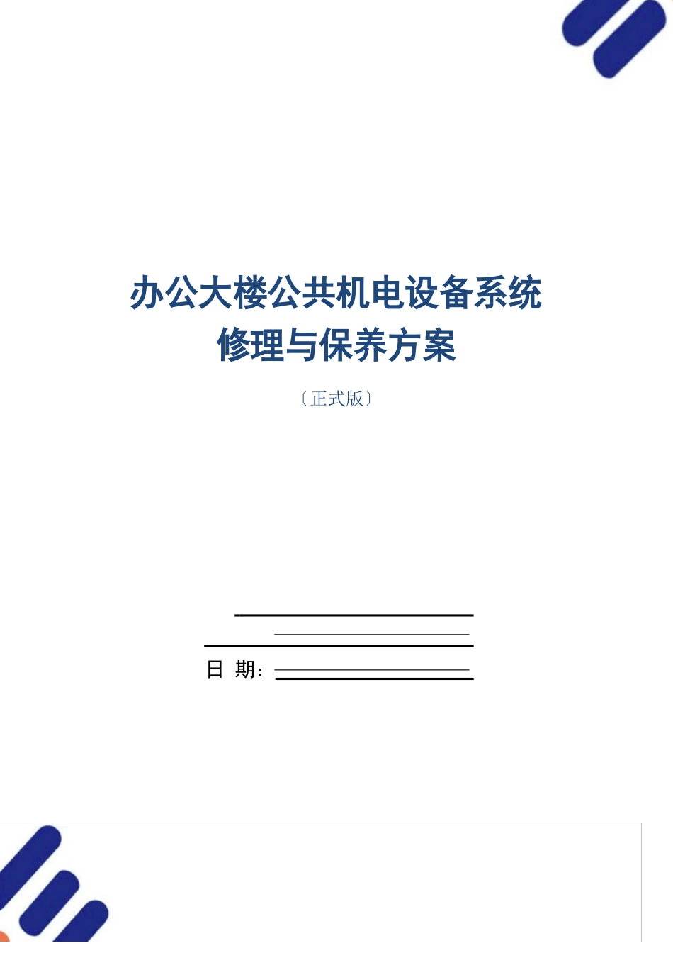 办公大楼公共机电设备系统维修与保养方案_第1页