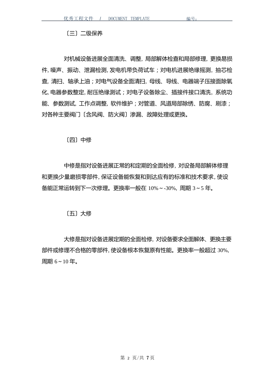 办公大楼公共机电设备系统维修与保养方案_第3页