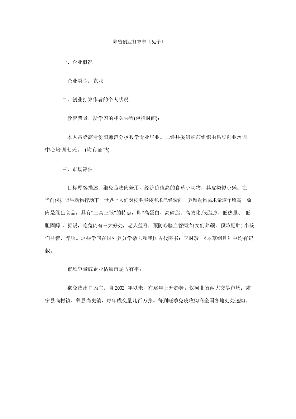 兔子养殖创业计划书_第1页