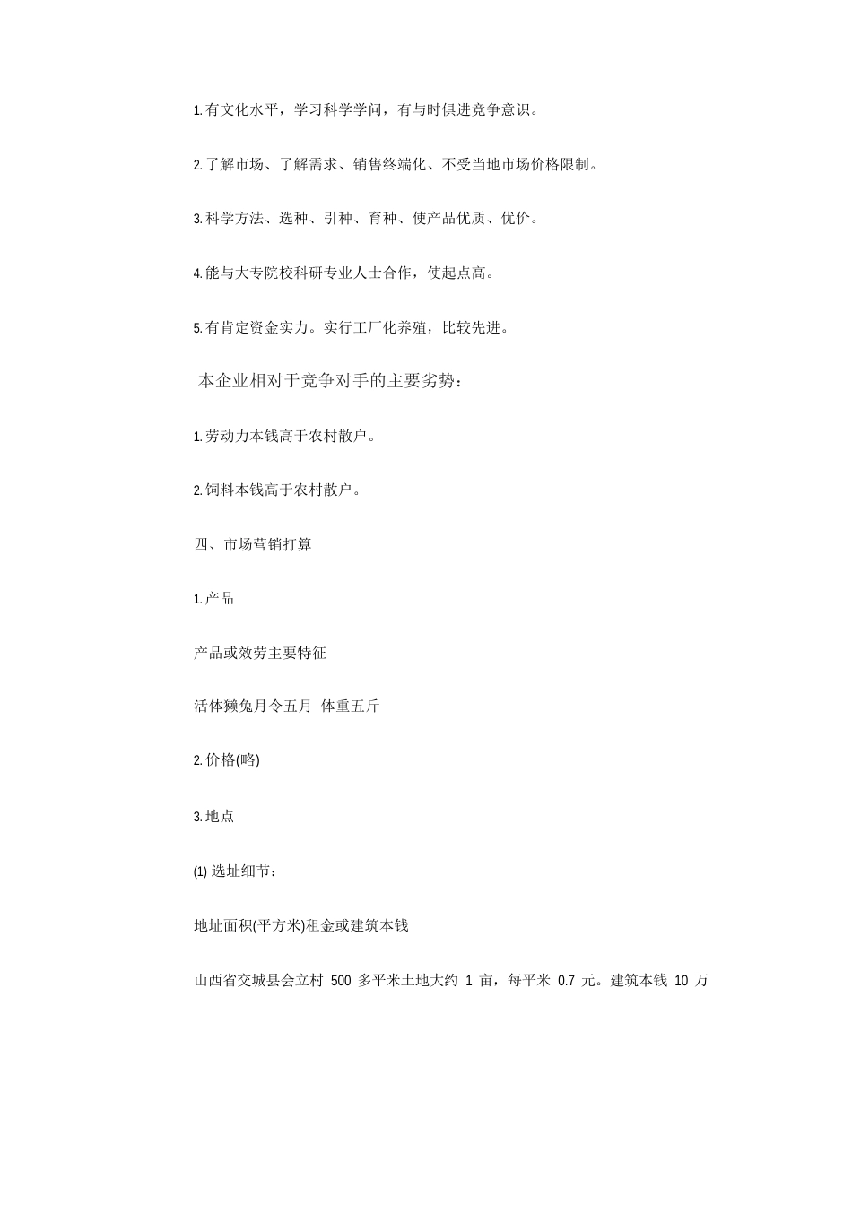 兔子养殖创业计划书_第3页