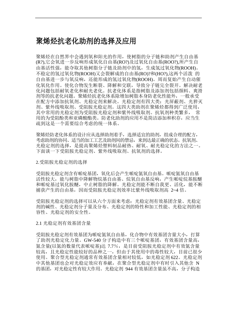 聚烯烃抗老化助剂的选择及应用_第1页