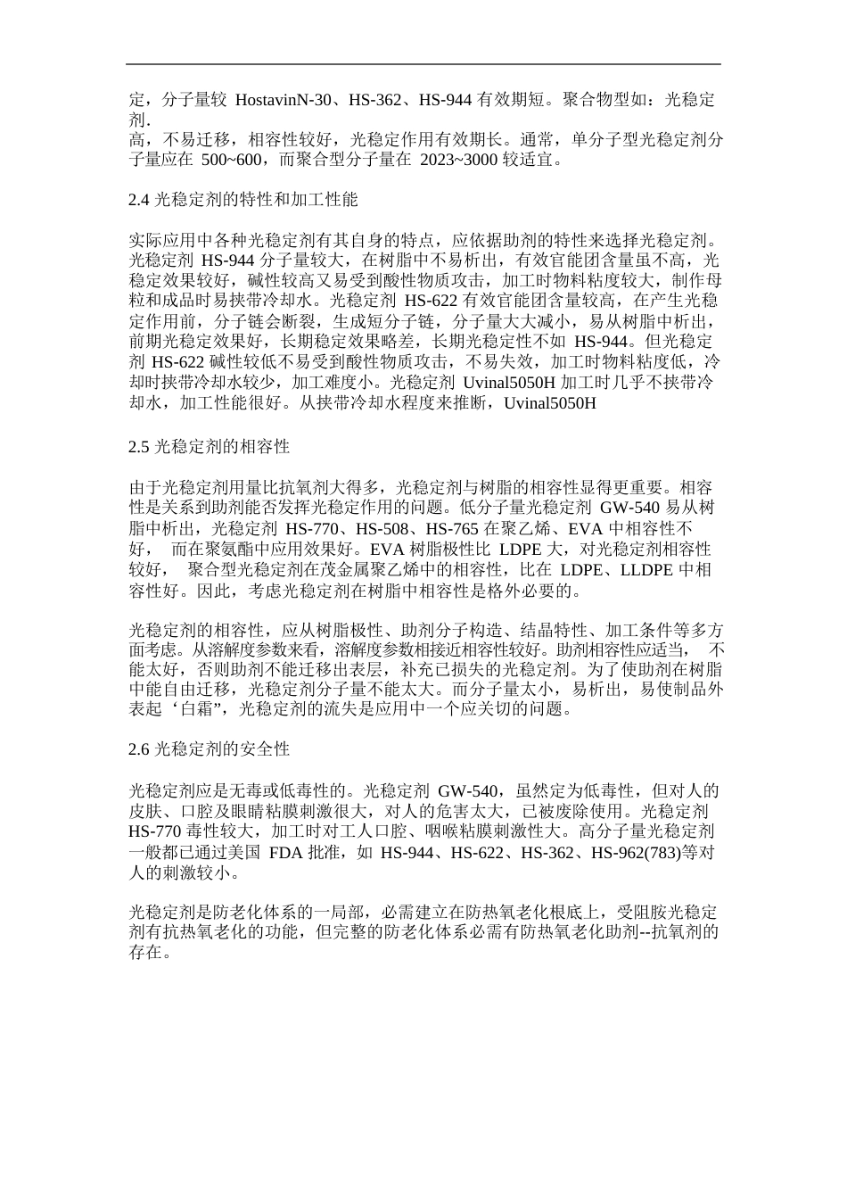 聚烯烃抗老化助剂的选择及应用_第3页