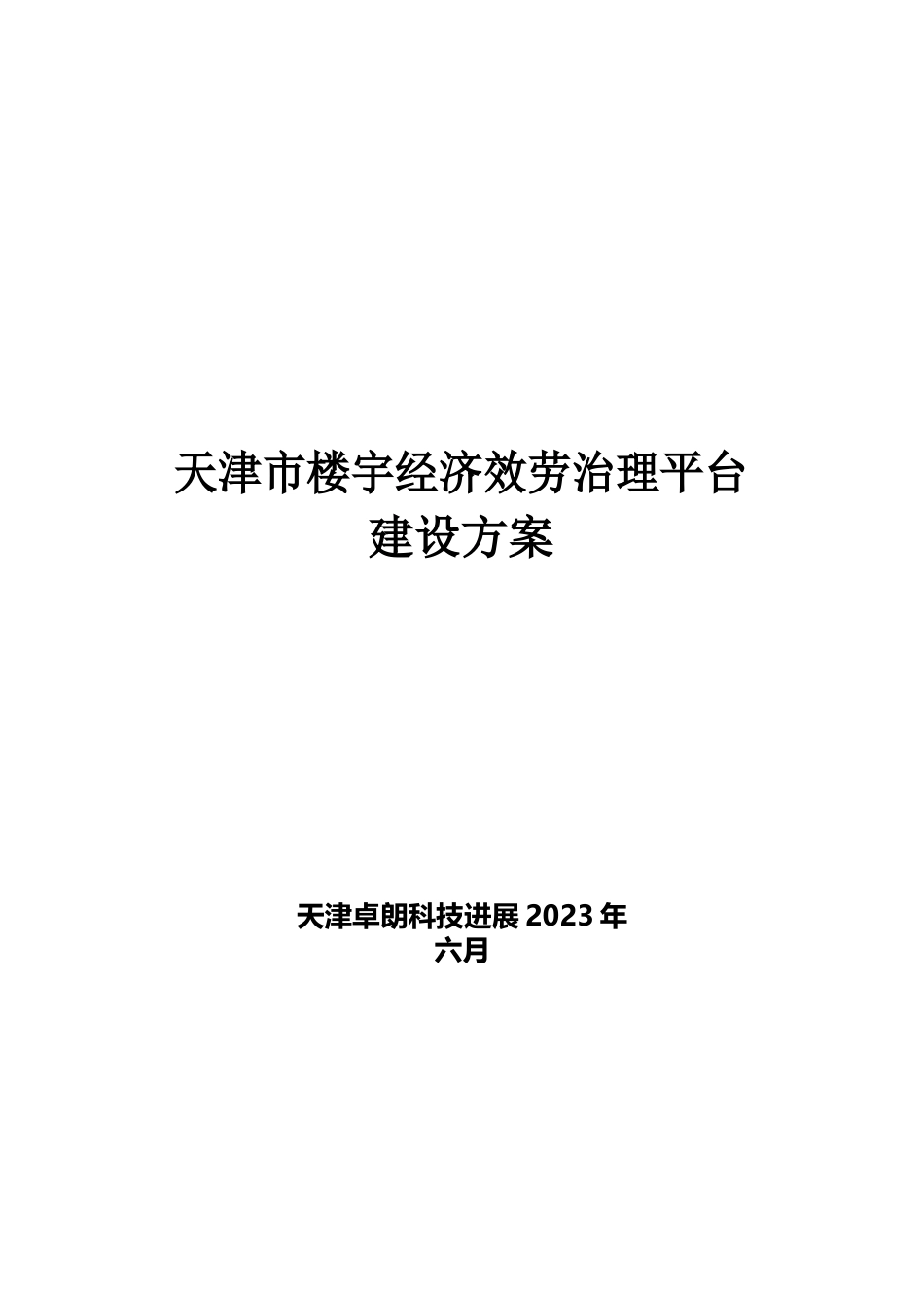 天津市楼宇经济服务平台建设方案(v15)_第1页