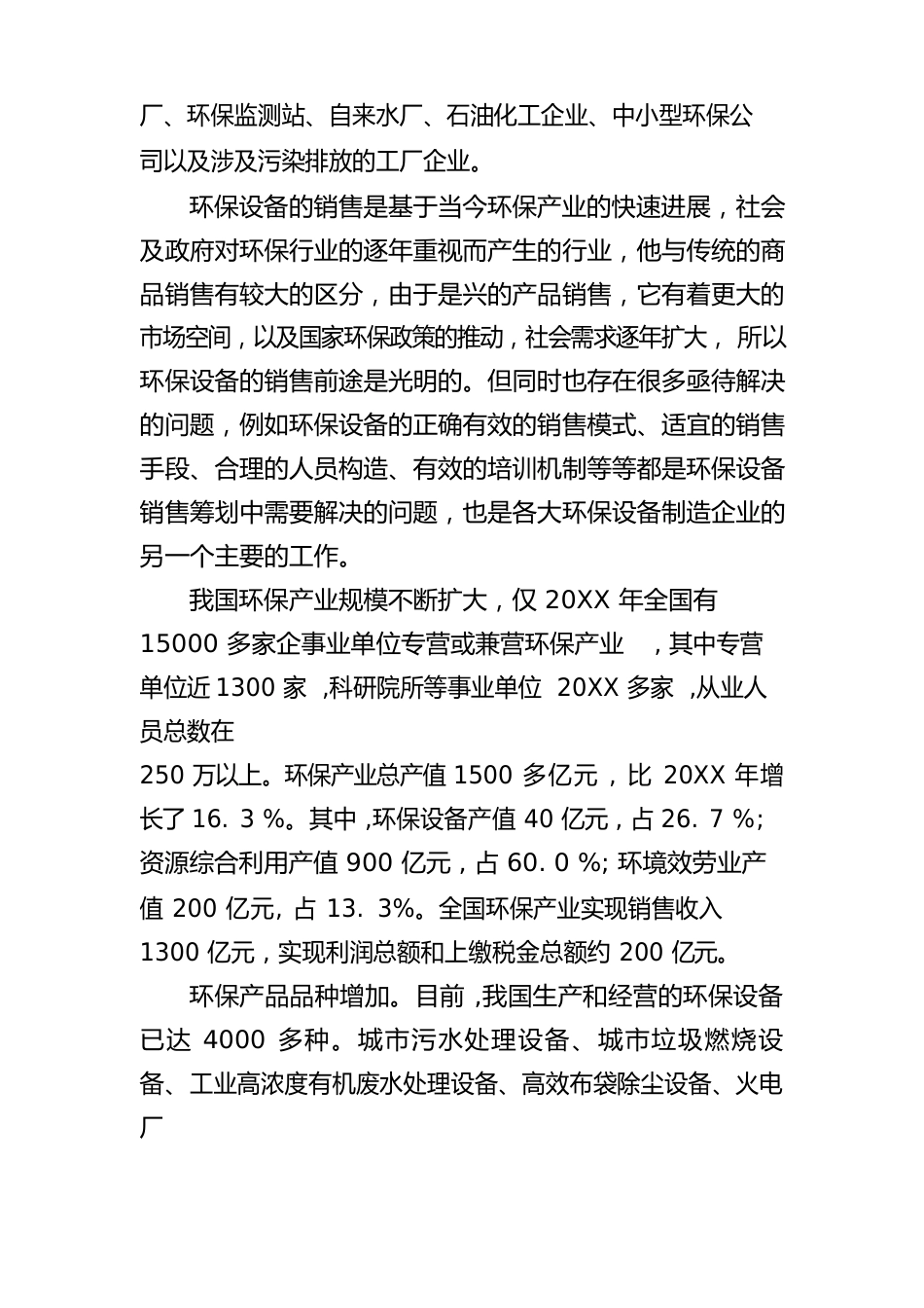环保设备营销策划_第2页