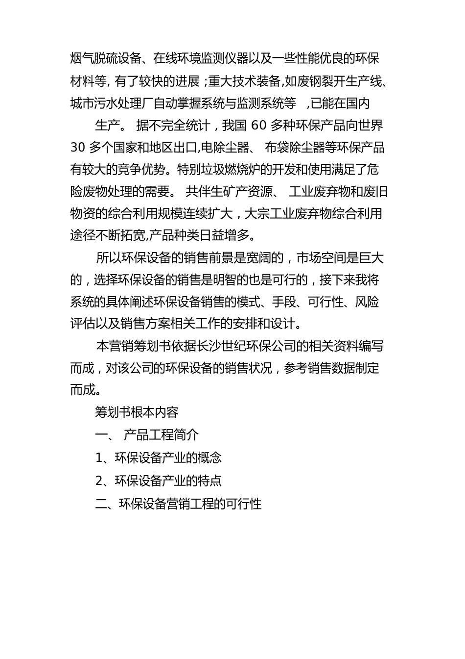 环保设备营销策划_第3页
