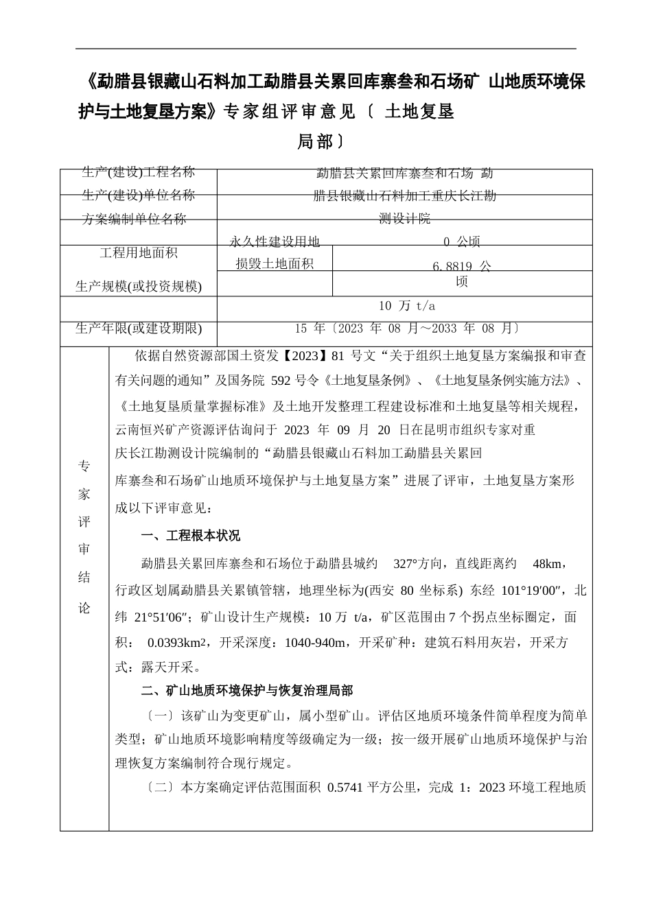 土地复垦方案评审表_第1页