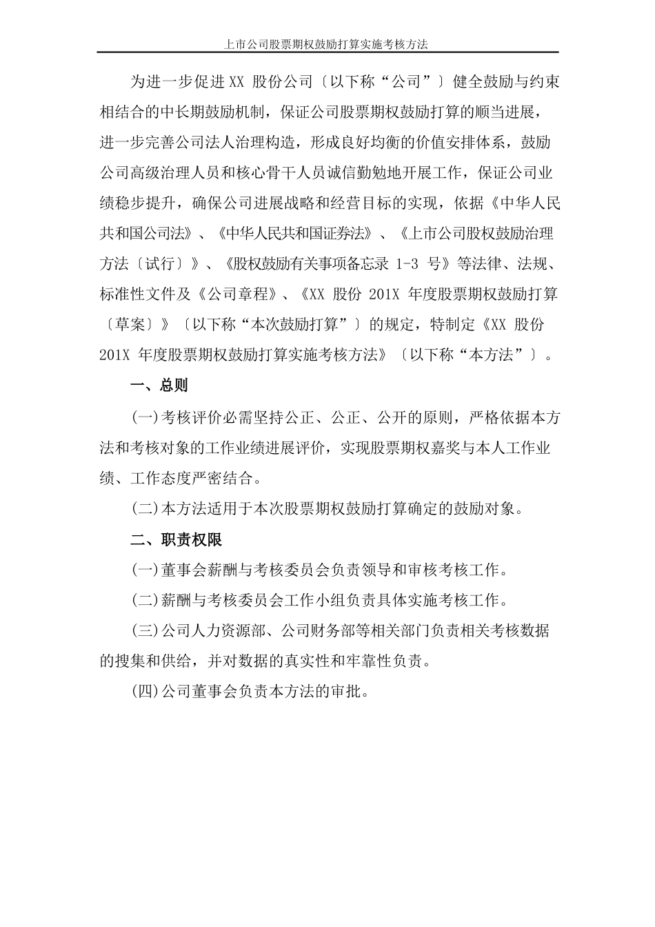 上市公司股票期权激励计划实施考核办法(2023年实施版)_第2页