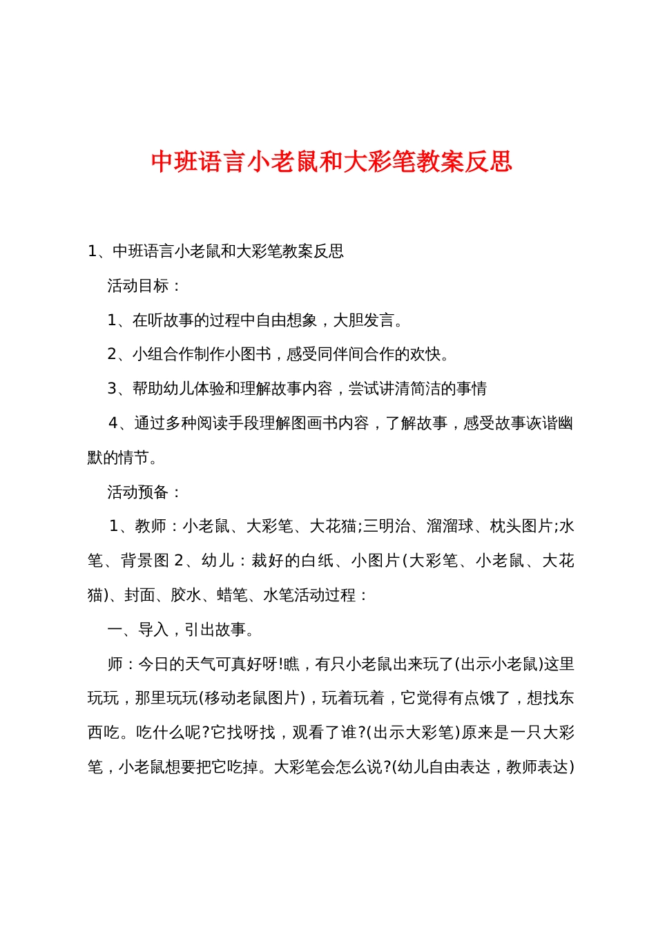 中班语言小老鼠和大彩笔教案反思_第1页