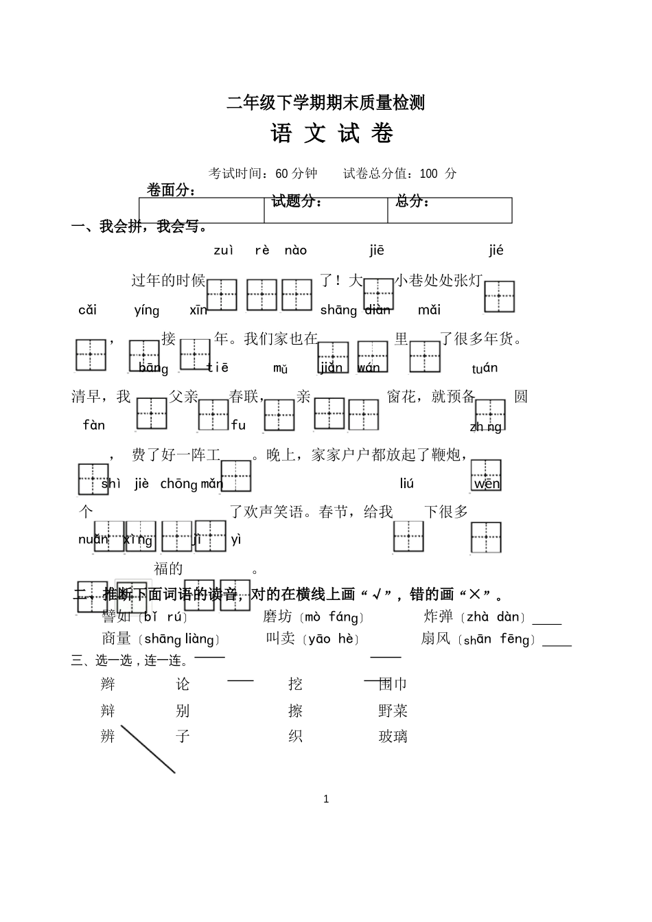 统编版二年级下册语文期末检测试卷_第1页