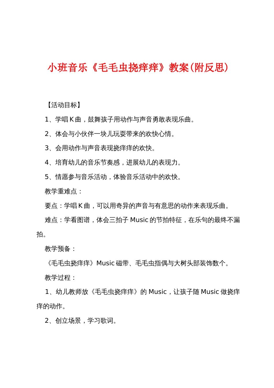 小班音乐《毛毛虫挠痒痒》教案(附反思)_第1页