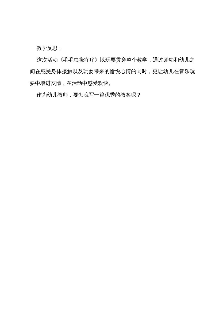 小班音乐《毛毛虫挠痒痒》教案(附反思)_第3页