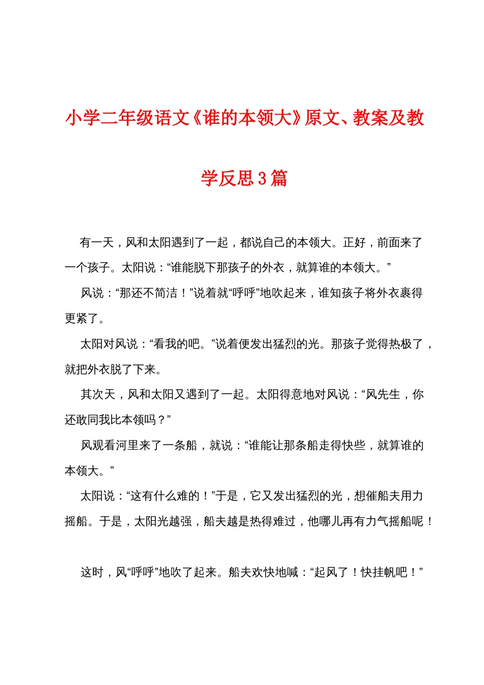小学二年级语文《谁的本领大》原文、教案及教学反思3篇_第1页