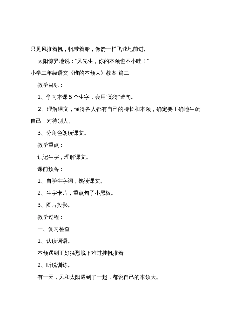 小学二年级语文《谁的本领大》原文、教案及教学反思3篇_第2页