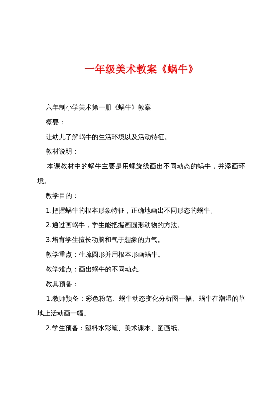 一年级美术教案《蜗牛》_第1页