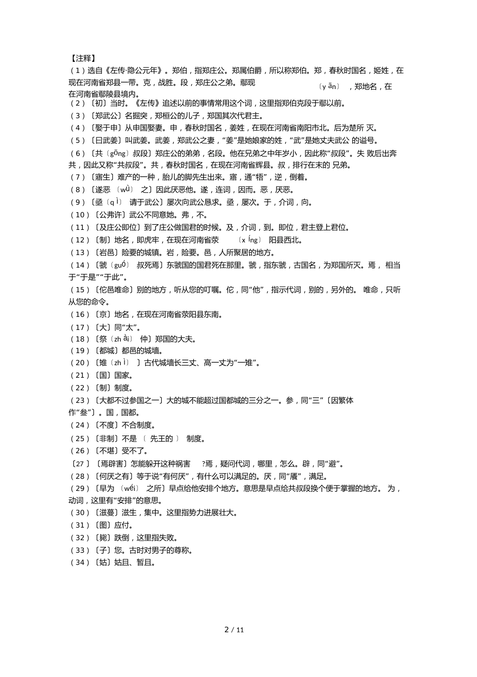 郑伯克段于鄢原文、注释、翻译、知识点归纳及练习_第2页