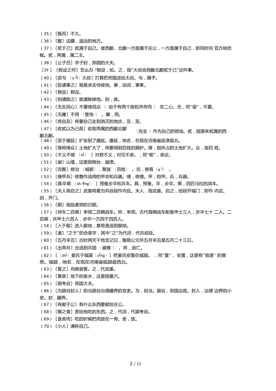 郑伯克段于鄢原文、注释、翻译、知识点归纳及练习_第3页