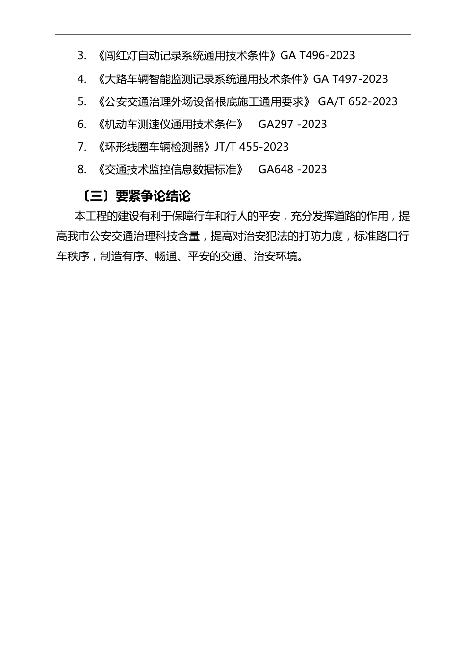 卡口型电子警察建设工程项目建议书_第3页