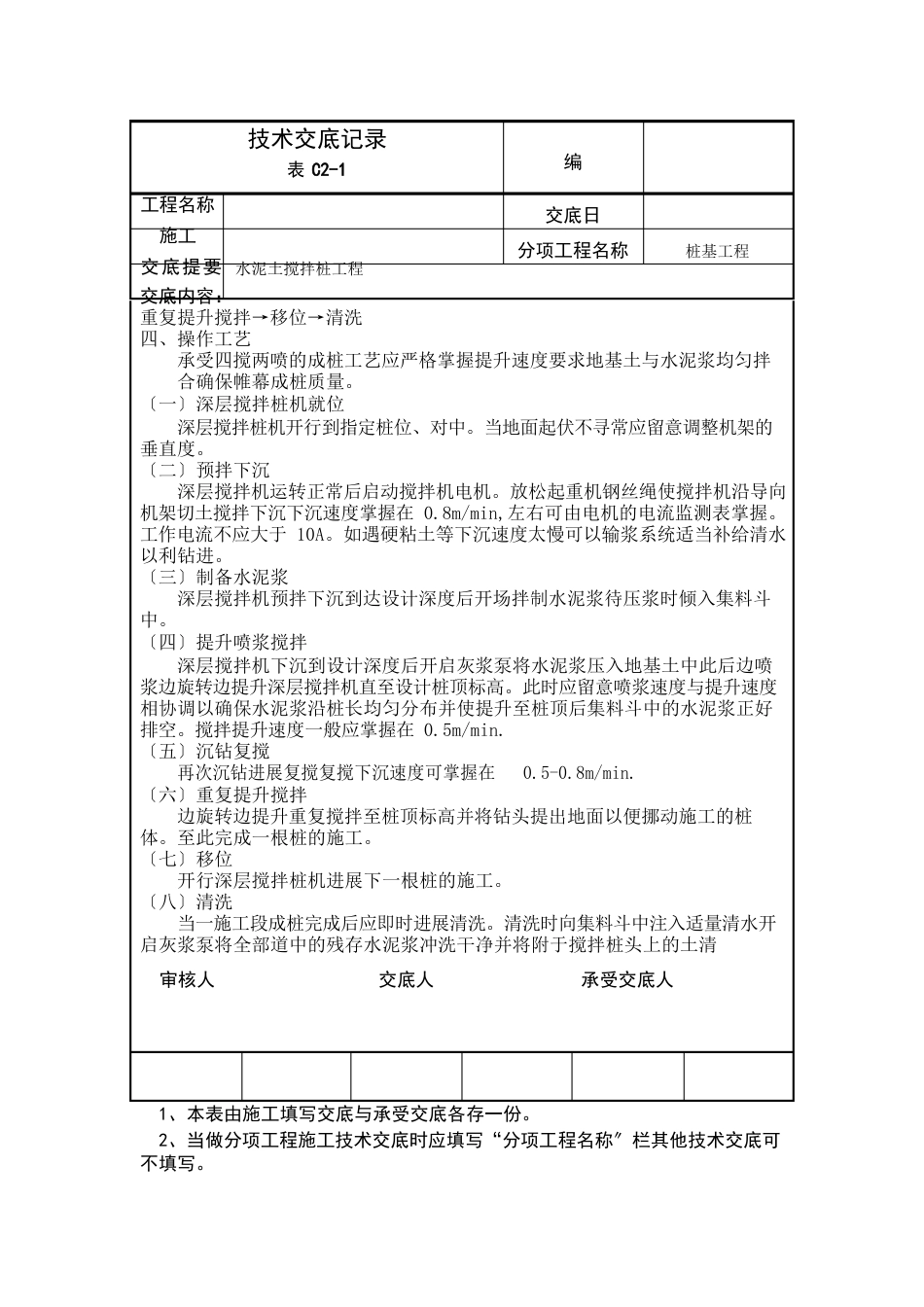 水泥土搅拌桩工程技术交底记录_第2页