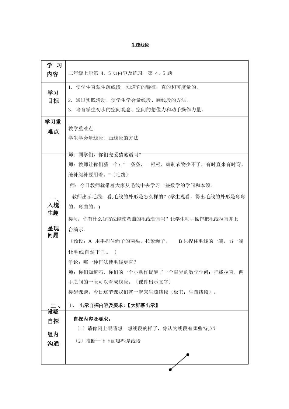 人教版二年级数学上册《认识线段》教案_第1页