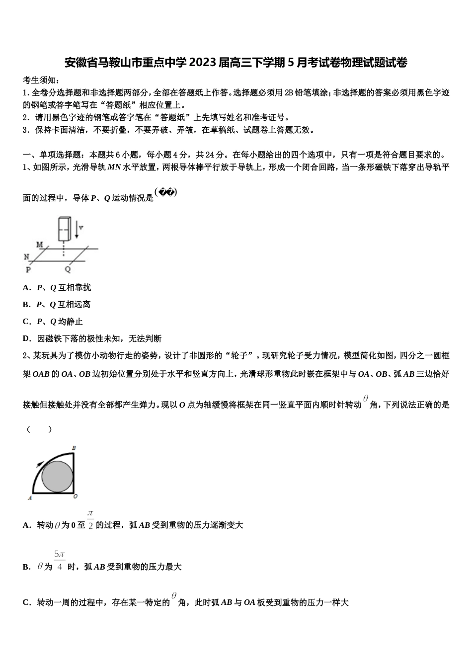 安徽省马鞍山市重点中学2023届高三下学期5月考试卷物理试题试卷_第1页