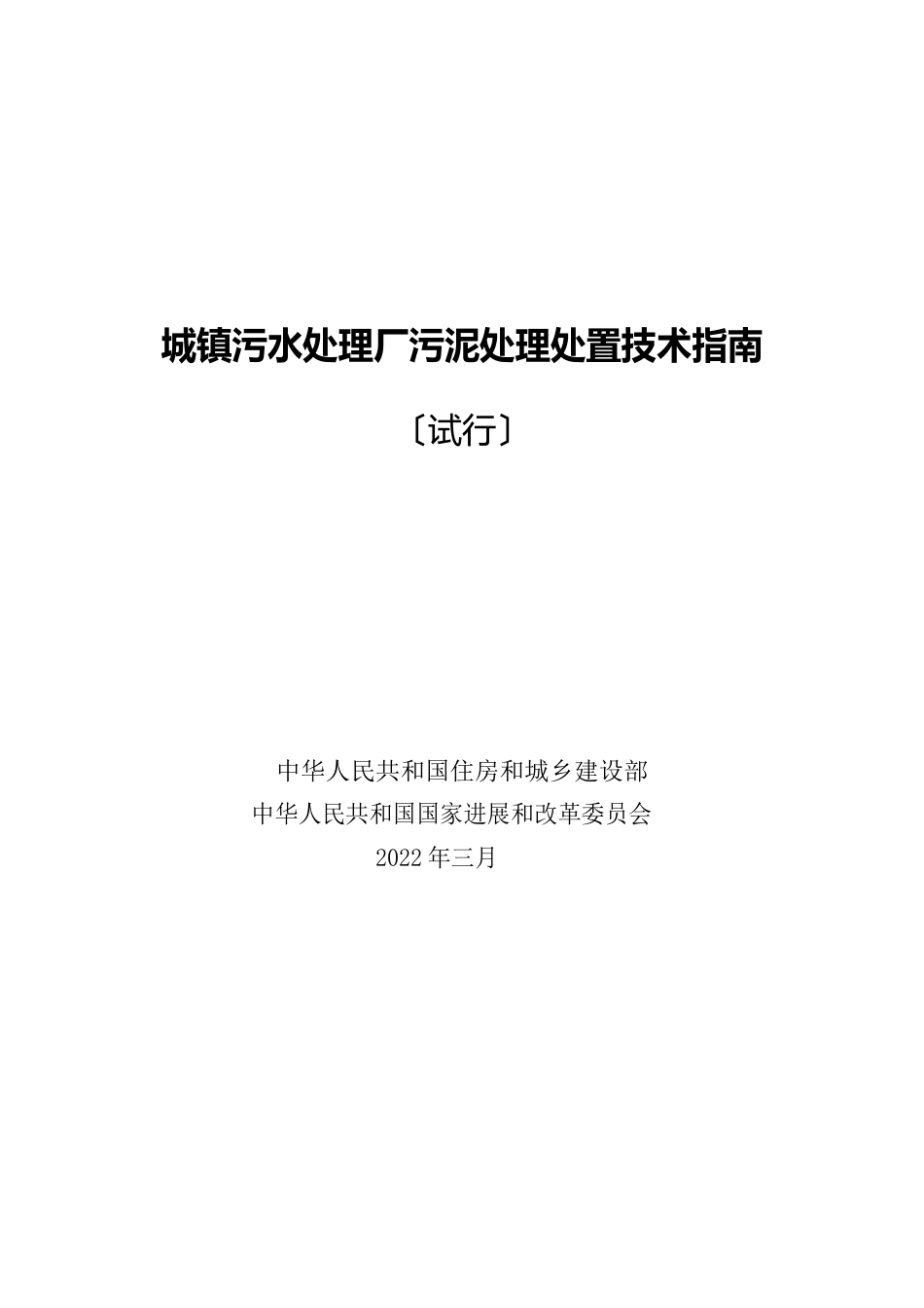 城镇污水处理厂污泥处理处置技术指南_第1页