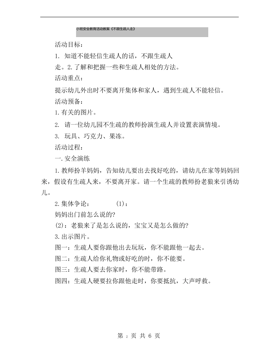 小班安全教育活动教案《不跟陌生人走》_第2页