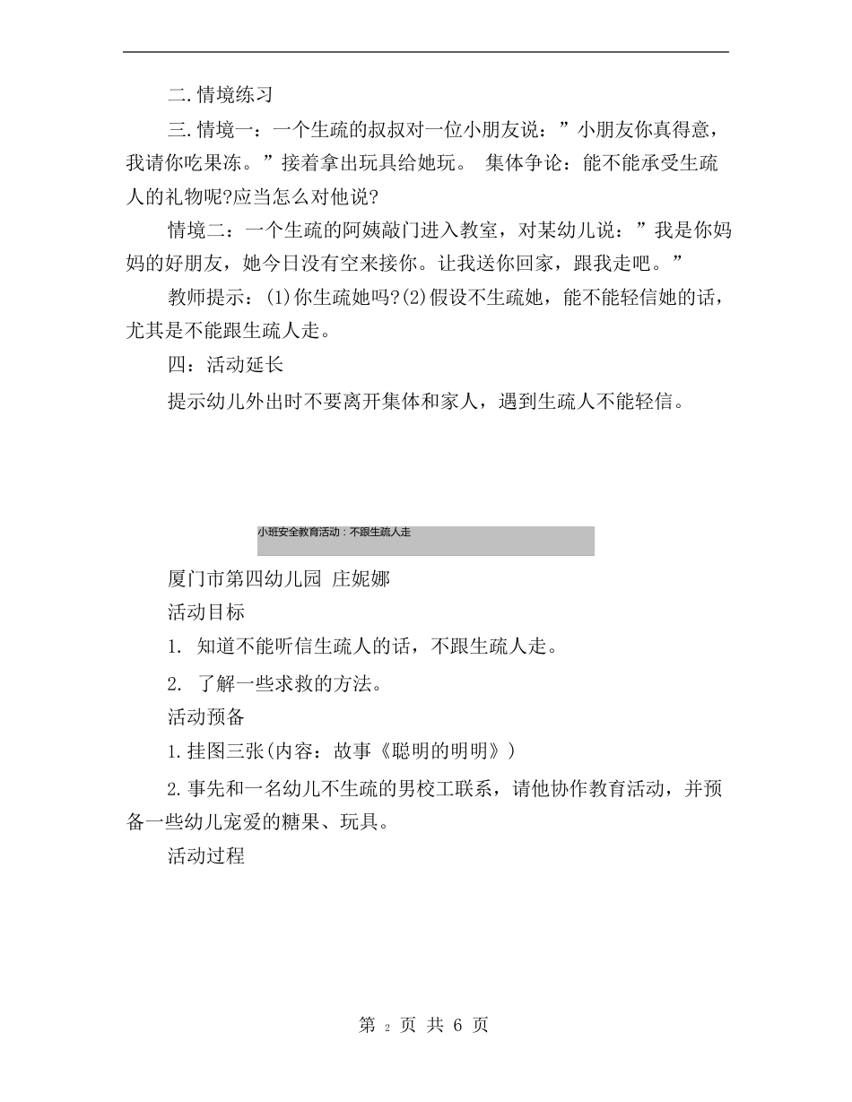 小班安全教育活动教案《不跟陌生人走》_第3页