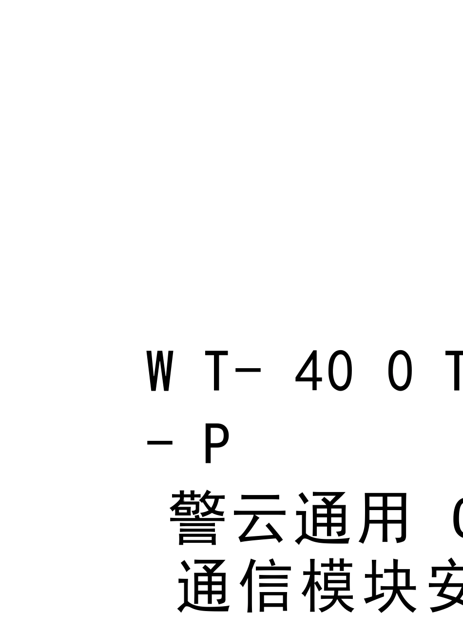 WT-400T-Plus-维通警云通用GPRS网络通信模块安装使用手册知识_第1页