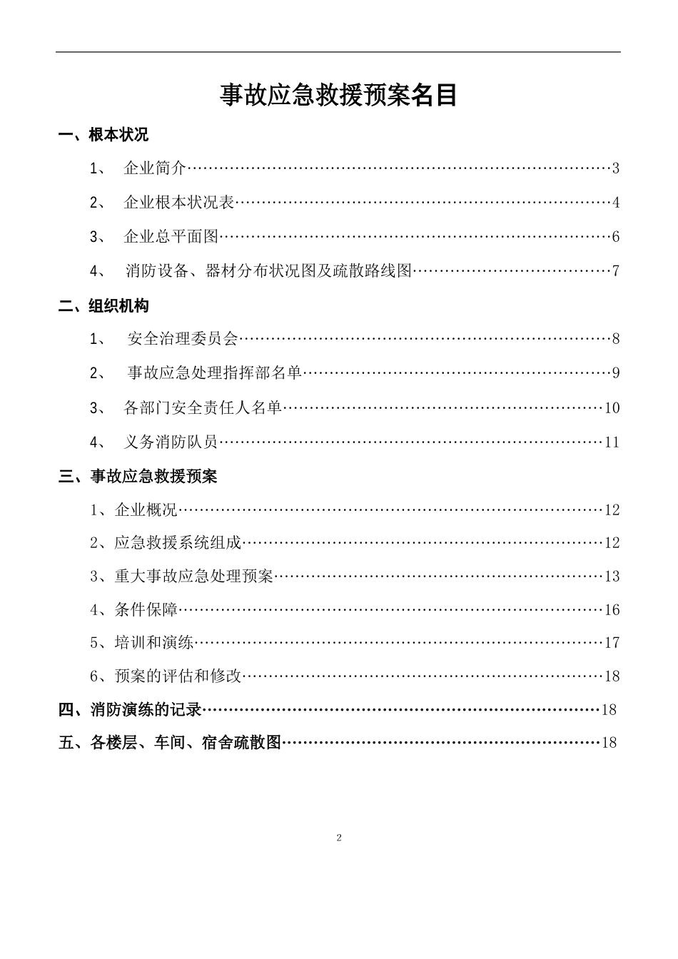 一般企业生产安全事故应急预案讲解_第2页