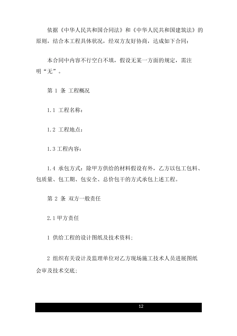 泥瓦工施工合同_第2页