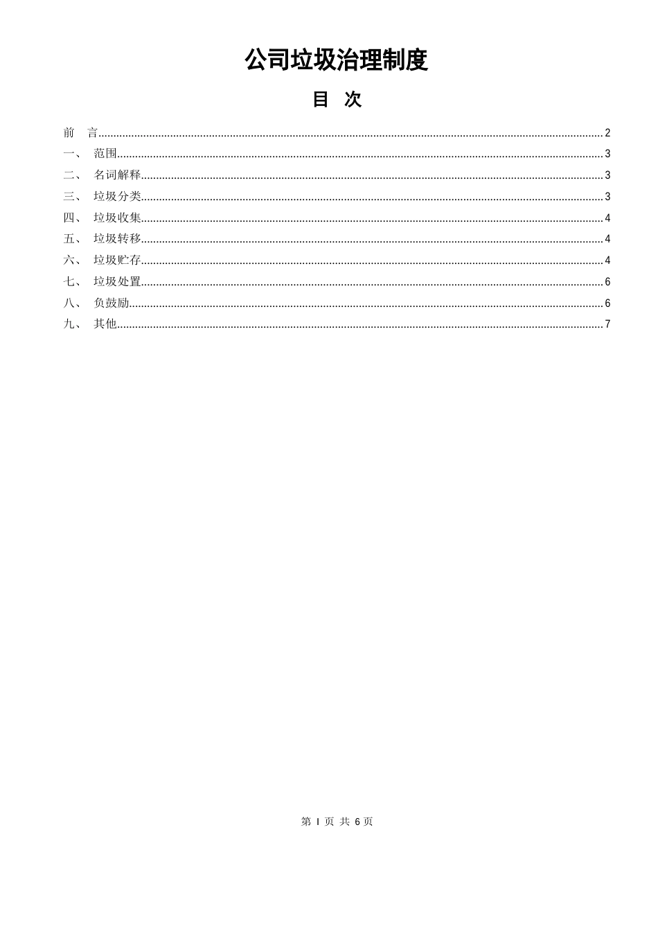 公司垃圾管理制度_第1页