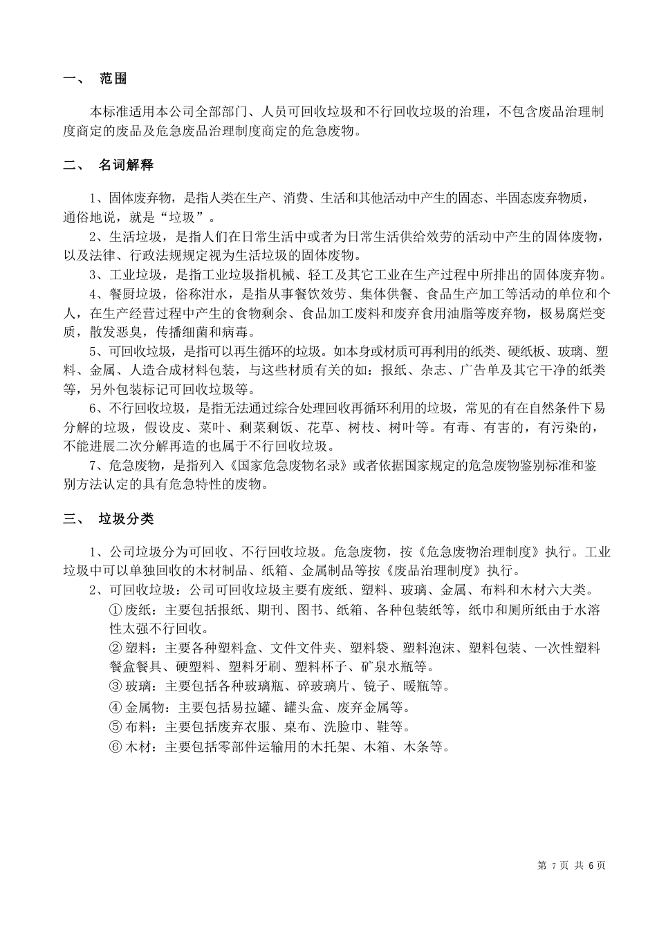 公司垃圾管理制度_第3页