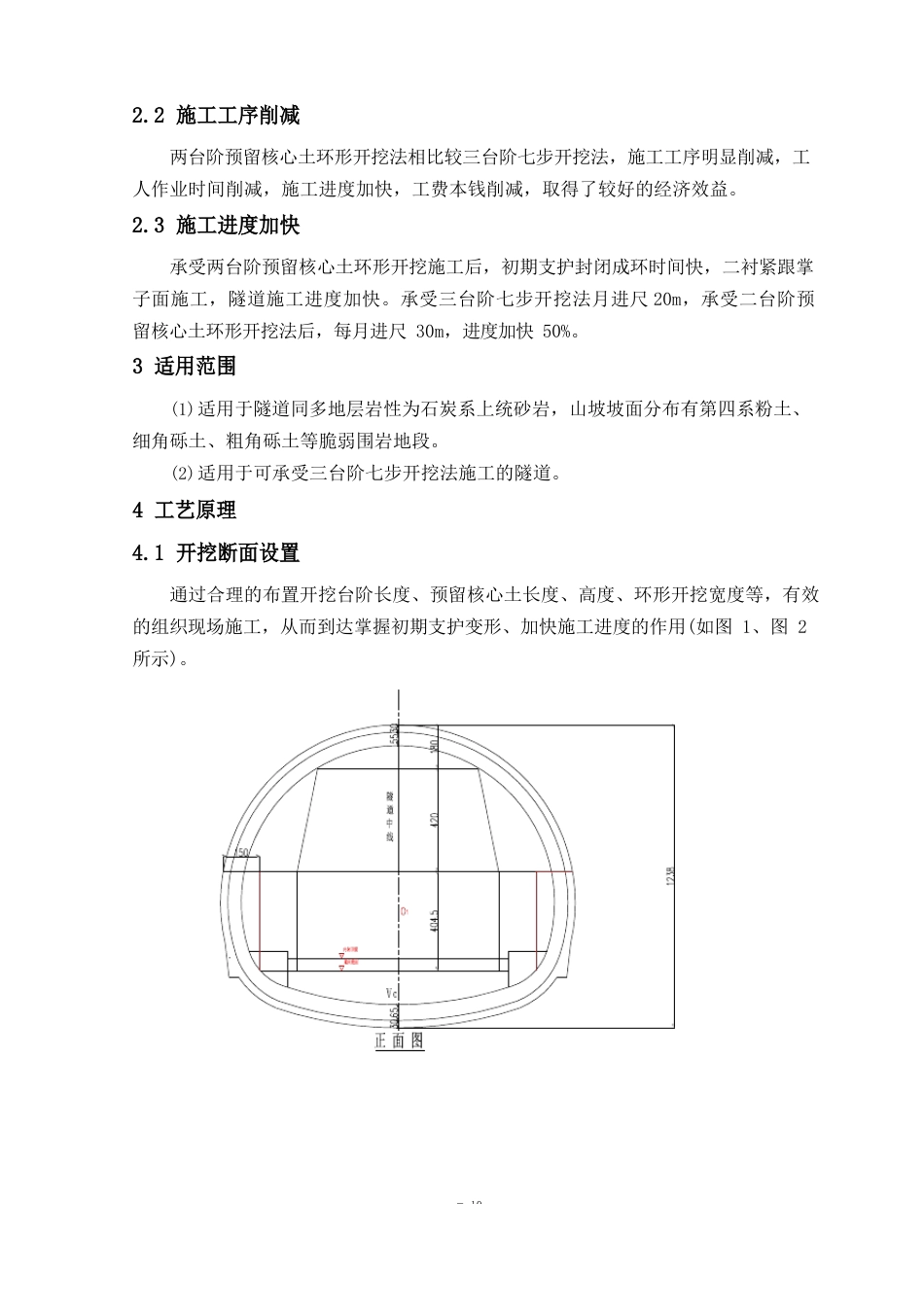 元山隧道两台阶预留核心土环形开挖施工工法_第2页