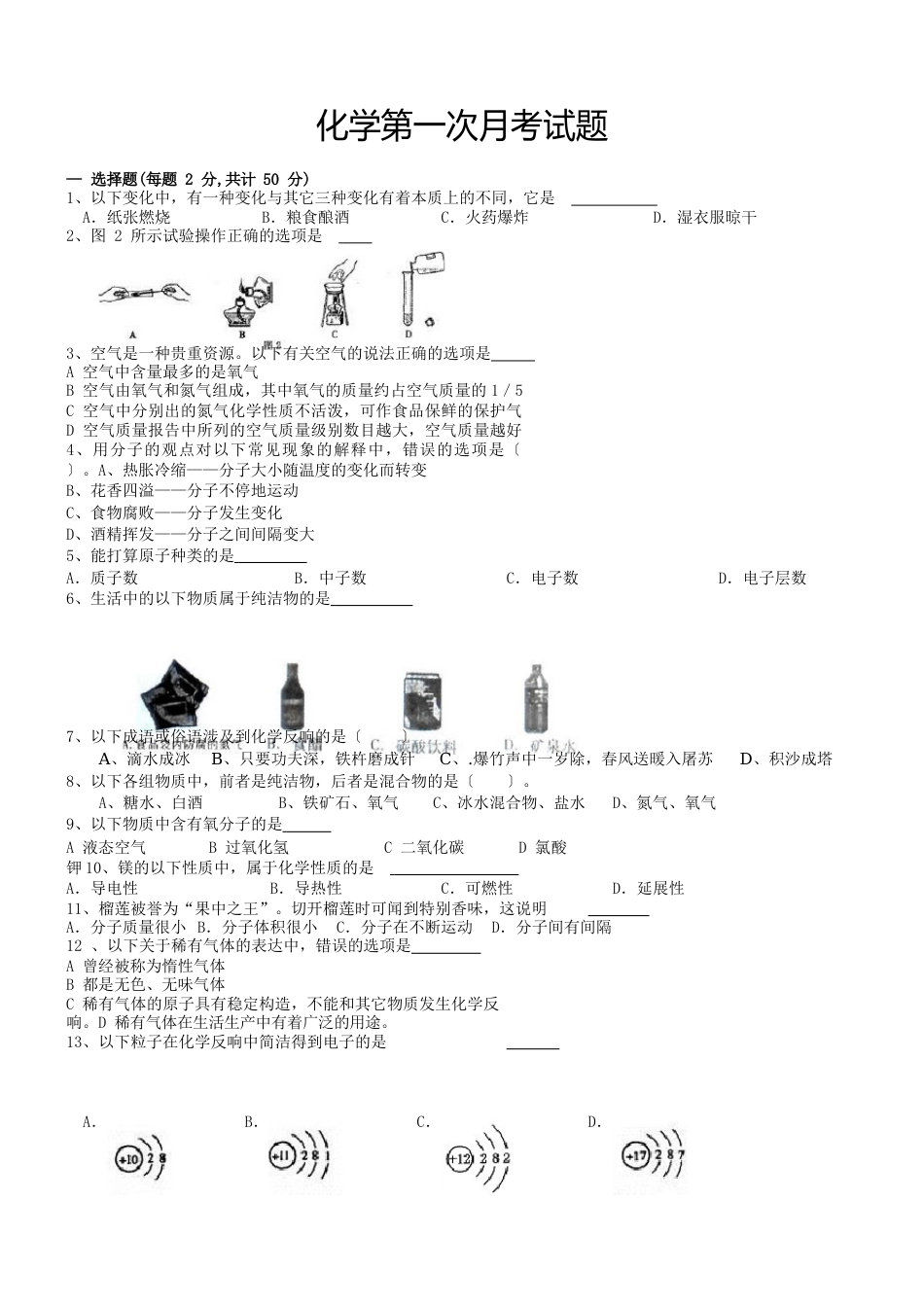 初中化学第一次月考试卷_第1页