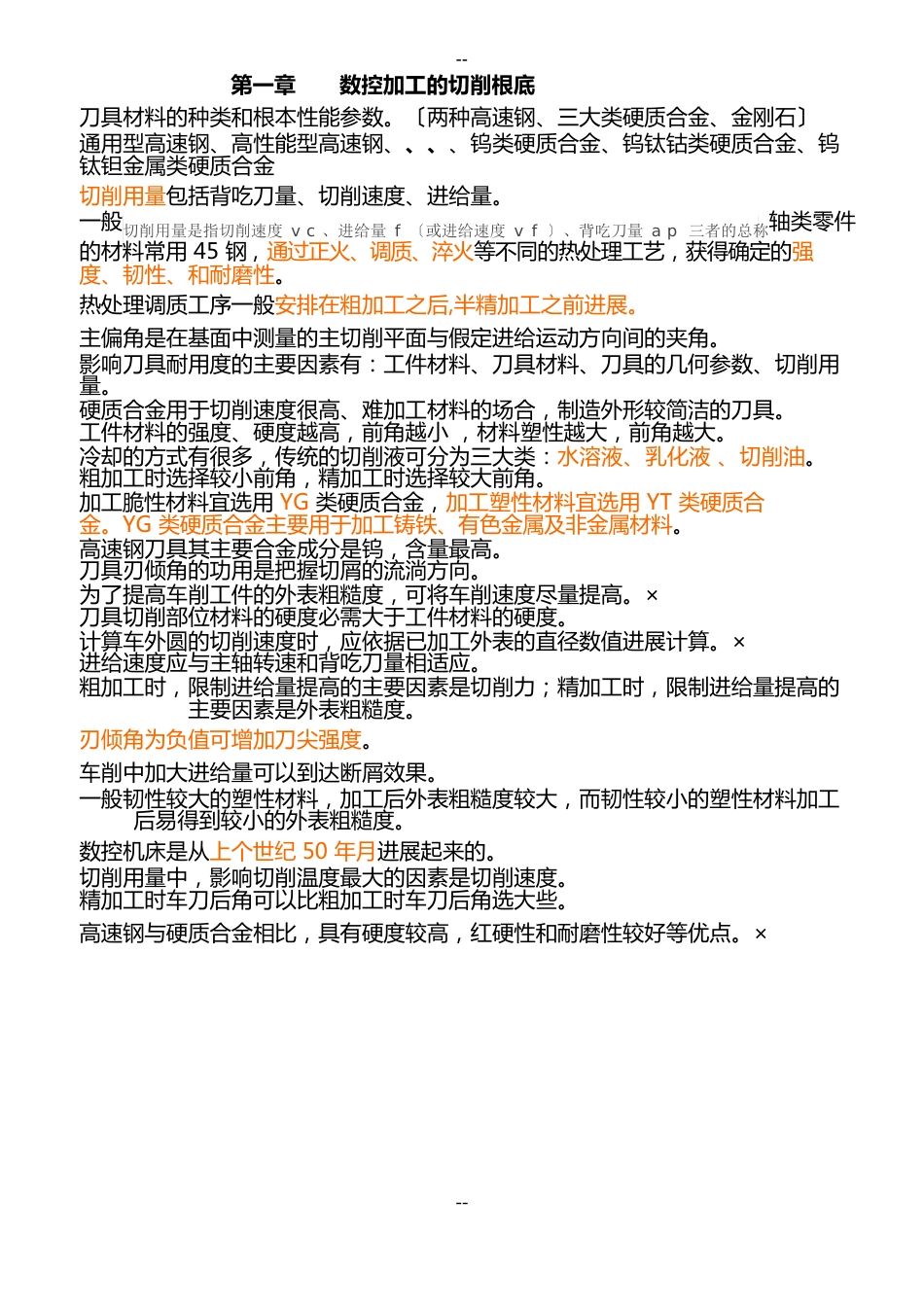 《数控加工工艺》复习要点_第1页